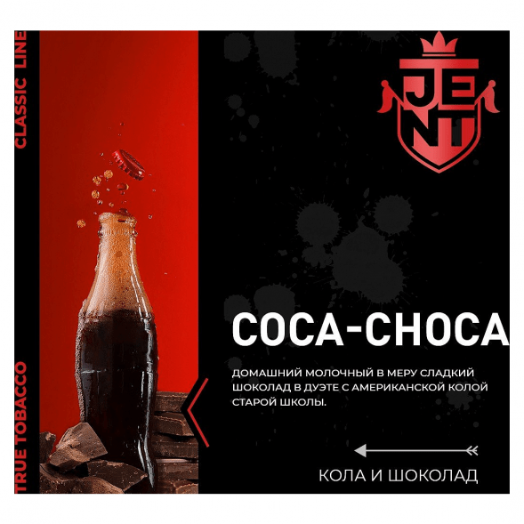 Табак Jent - Coca Choca (Кола и Шоколад, 200 грамм) купить в Ижевске