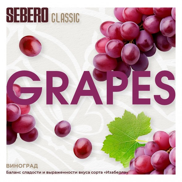 Табак Sebero - Grapes (Виноград, 25 грамм) купить в Ижевске