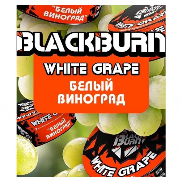 Табак BlackBurn - White Grape (Белый Виноград, 200 грамм) купить в Ижевске