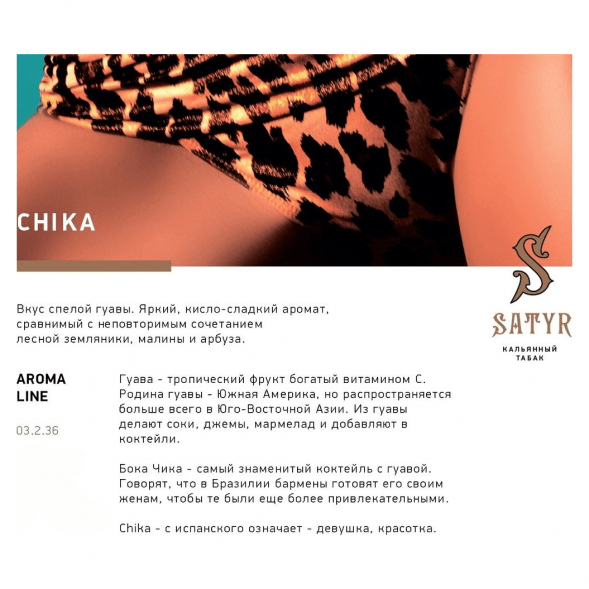 Табак Satyr - Chika (Чика, 25 грамм) купить в Ижевске