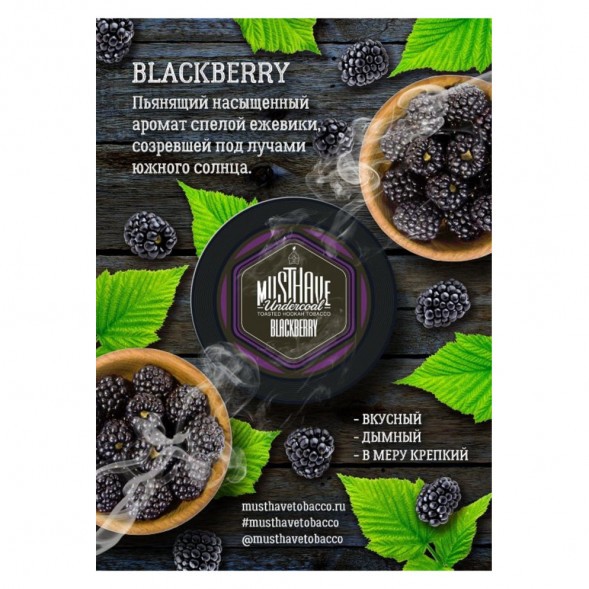 Табак Must Have - Blackberry (Ежевика, 25 грамм) купить в Ижевске