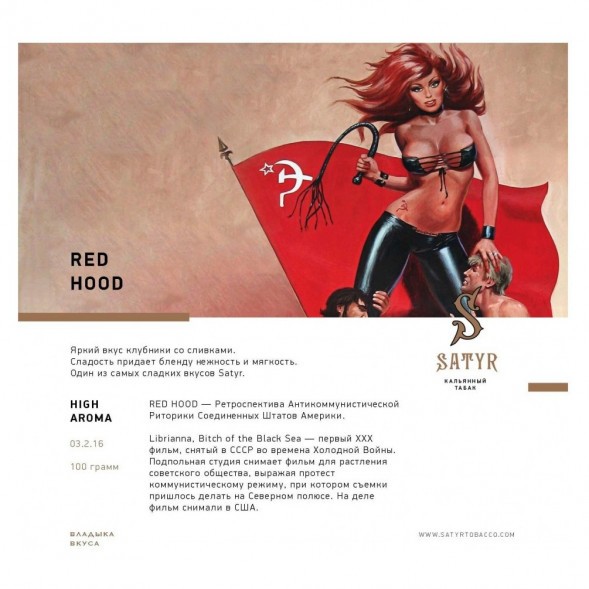Табак Satyr - Red Hood (Красная Шапочка, 200 грамм) купить в Ижевске