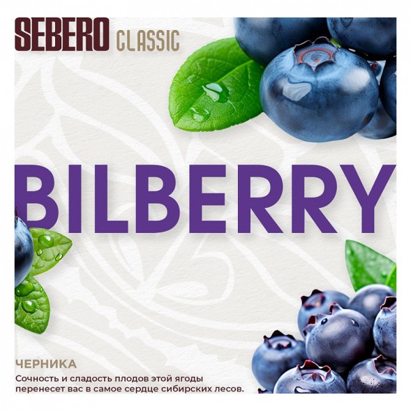 Табак Sebero - Bilberry (Черника, 25 грамм) купить в Ижевске