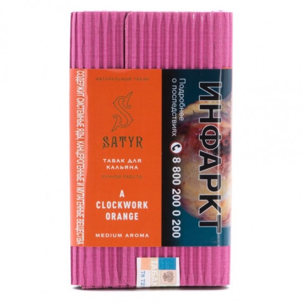 Табак Satyr - A Clockwork Orange (Заводной Апельсин, 200 грамм) купить в Ижевске