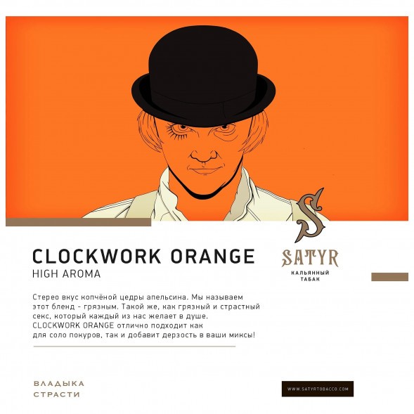 Табак Satyr - A Clockwork Orange (Заводной Апельсин, 200 грамм) купить в Ижевске