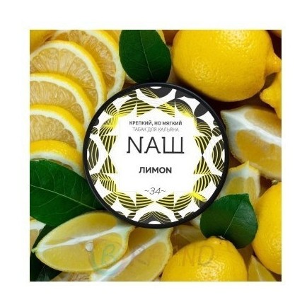 Табак NАШ WHITE - Лимон (200 грамм) купить в Ижевске