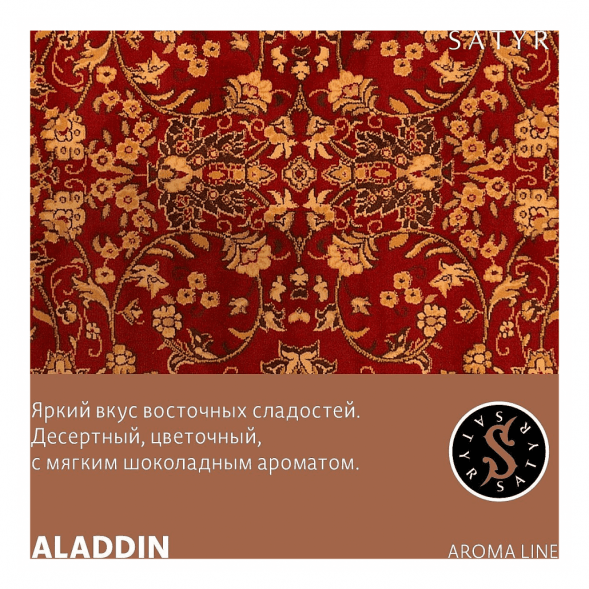Табак Satyr - Aladdin (Аладдин, 200 грамм) купить в Ижевске