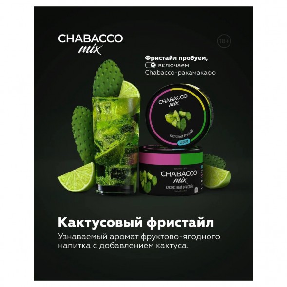 Смесь Chabacco MIX MEDIUM - Cactus Freestyle (Кактусовый Фристайл, 40 грамм) купить в Ижевске