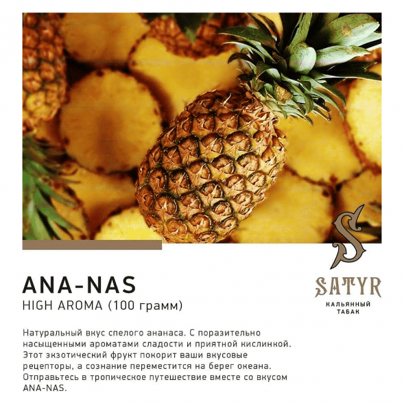 Табак Satyr - Ana-nas (Ананас, 200 грамм) купить в Ижевске