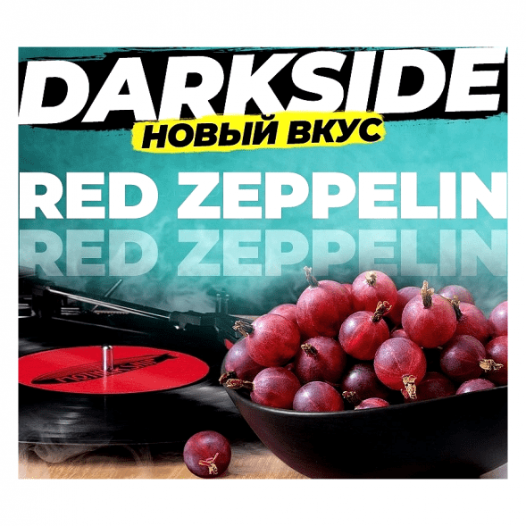 Табак DarkSide Core - Red Zeppelin (Красный Крыжовник, 30 грамм) купить в Ижевске