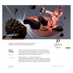 Табак Satyr - Squirt (Сквирт, 200 грамм)