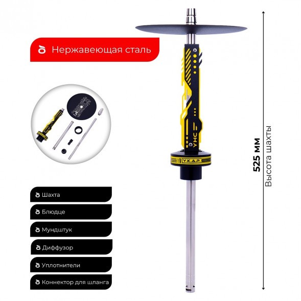 Кальян Y.K.A.P. - NEO Mod Yellow (Без Колбы) купить в Ижевске