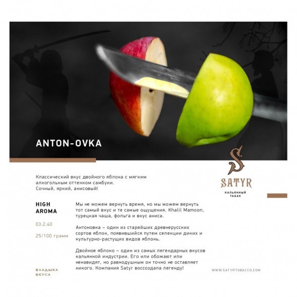 Табак Satyr - Anton-ovka (Антоновка, 200 грамм) купить в Ижевске