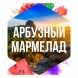 Табак Сарма - Арбузный Мармелад (200 грамм) купить в Ижевске