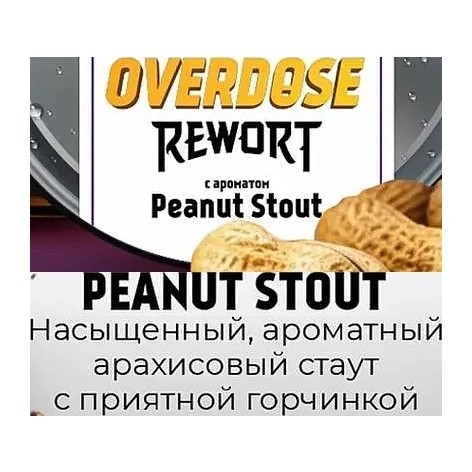 Табак Overdose - Peanut Stout (Арахисовый Стаут, 25 грамм) купить в Ижевске