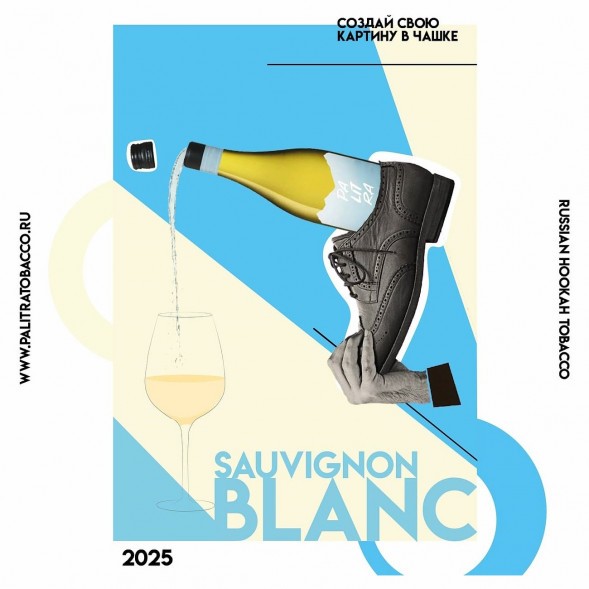 Табак Palitra - Sauvignon Blanc (Новозеландское Вино, 200 грамм) купить в Ижевске