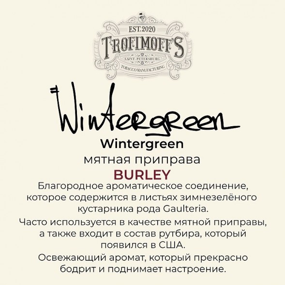 Табак Trofimoff&#039;s Burley - Wintergreen (Мятная Приправа, 125 грамм) купить в Ижевске