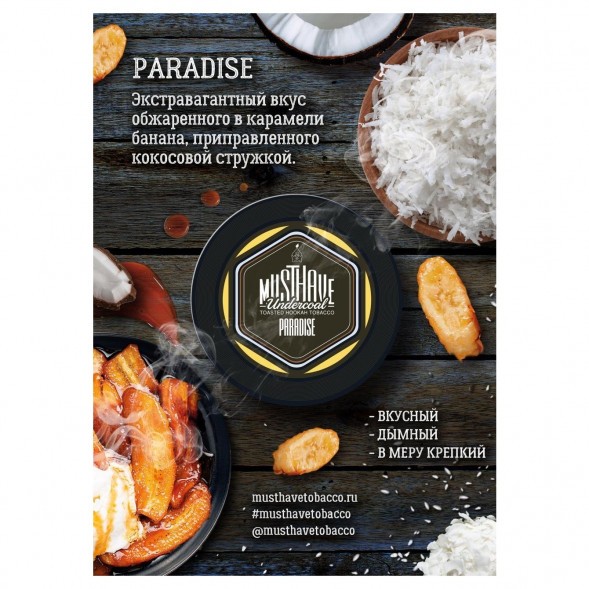 Табак Must Have - Paradise (Рай, 125 грамм) купить в Ижевске
