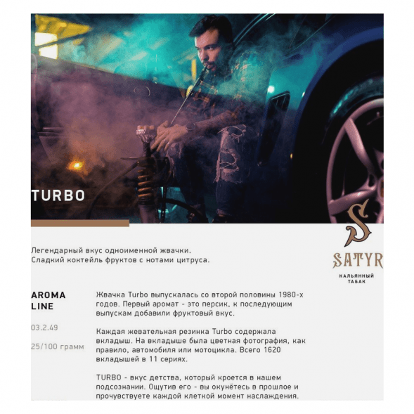 Табак Satyr - Turbo (Турбо, 200 грамм) купить в Ижевске