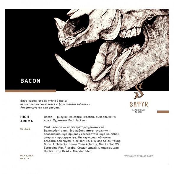 Табак Satyr - Bacon (Бекон, 200 грамм) купить в Ижевске