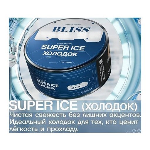 Табак Bliss - Super Ice (Холодок, 250 грамм) купить в Ижевске