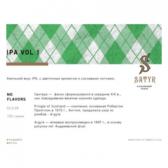 Табак Satyr - IPA VOL.1 (25 грамм) купить в Ижевске