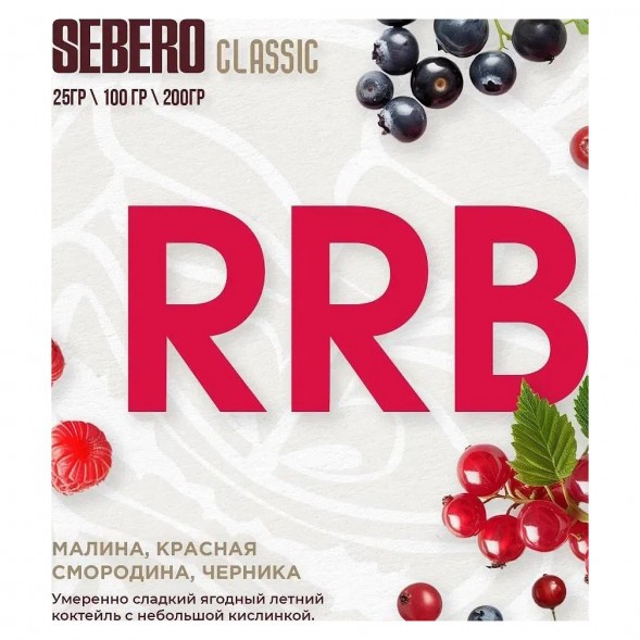 Табак Sebero - RRB (Малина, Красная Смородина, Черника, 100 грамм) купить в Ижевске