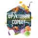 Табак Сарма - Фруктовый Сорбет (25 грамм) купить в Ижевске