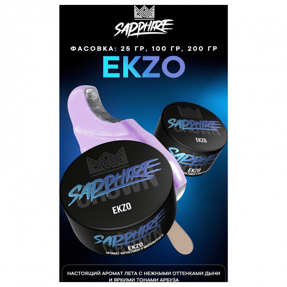 Табак Sapphire Crown - Ekzo (Фруктовое Мороженое, 25 грамм) купить в Ижевске