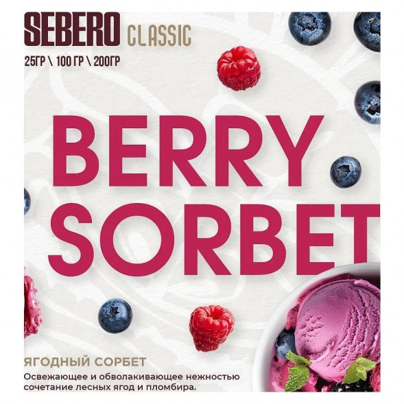 Табак Sebero - Berry Sorbet (Ягодный Сорбет, 200 грамм) купить в Ижевске