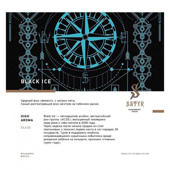Табак Satyr - Black Ice (Чёрный Лёд, 200 грамм) купить в Ижевске