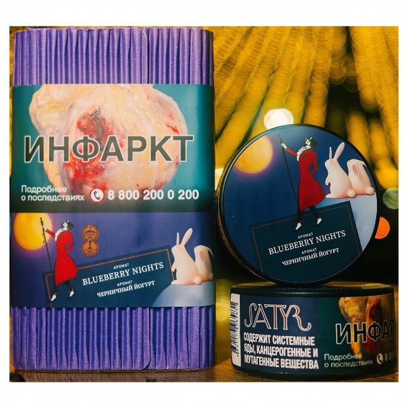 Табак Satyr - Blueberry Nights (Черничный Йогурт, 100 грамм) купить в Ижевске