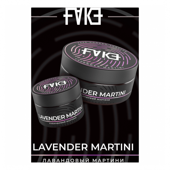Табак FAKE - Lavender Martini (Лавандовый Мартини, 200 грамм) купить в Ижевске
