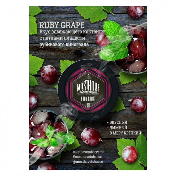 Табак Must Have - Ruby Grape (Рубиновый Виноград, 25 грамм) купить в Ижевске