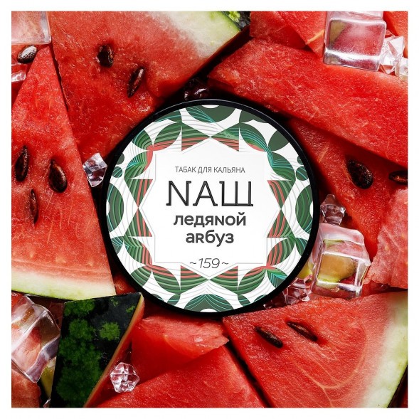 Табак NАШ WHITE - Ледяной Арбуз (100 грамм) купить в Ижевске