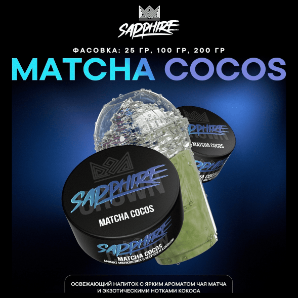 Табак Sapphire Crown - Matcha Cocos (Милкшейк с Матчей и Кокосом, 25 грамм) купить в Ижевске
