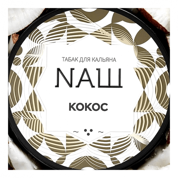 Табак NАШ WHITE - Кокос (100 грамм) купить в Ижевске