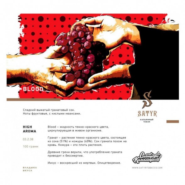 Табак Satyr - Blood (Кровь, 200 грамм) купить в Ижевске