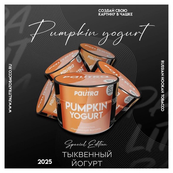 Табак Palitra - Pumpkin Yogurt (Тыквенный Йогурт, 80 грамм) купить в Ижевске