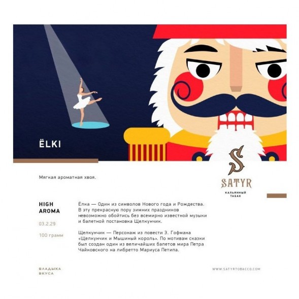 Табак Satyr - ЁLKI (Ёлки, 200 грамм) купить в Ижевске