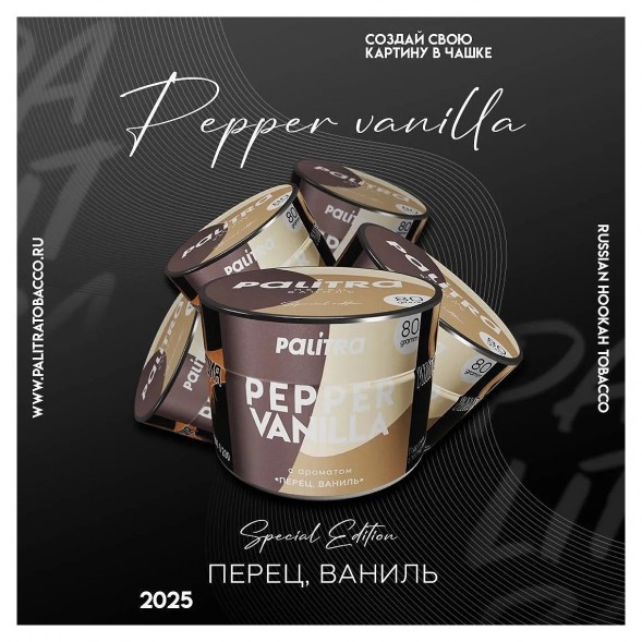 Табак Palitra - Pepper Vanilla (Перец Ваниль, 80 грамм) купить в Ижевске