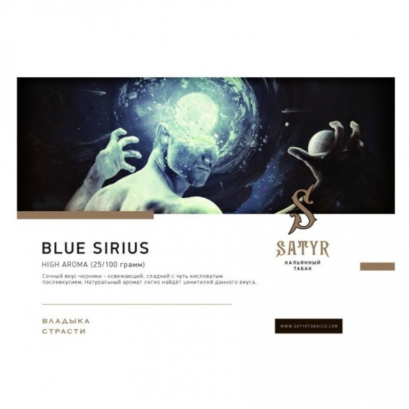 Табак Satyr - Blue Sirius (Синий Сириус, 200 грамм) купить в Ижевске