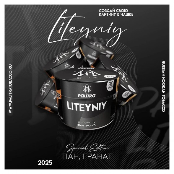 Табак Palitra - Liteyniy (Пан Гранат, 80 грамм) купить в Ижевске