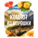 Табак Сарма - Компот из Морошки (40 грамм) купить в Ижевске
