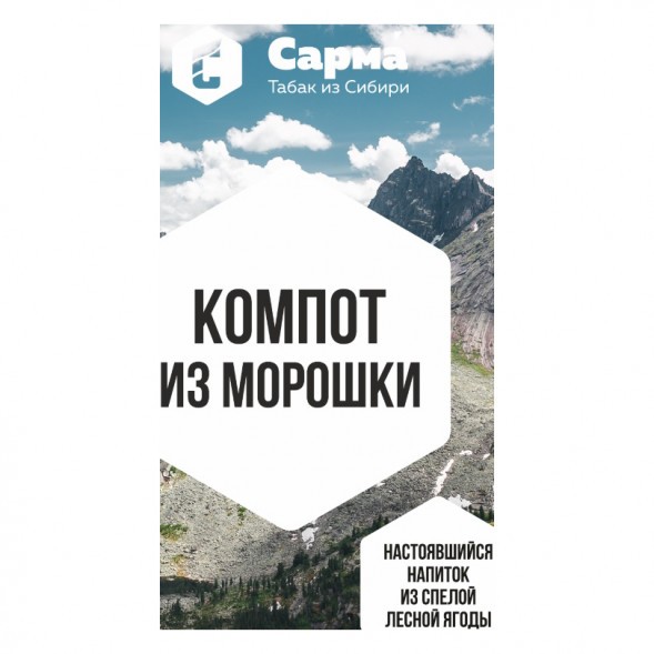 Табак Сарма - Компот из Морошки (40 грамм) купить в Ижевске