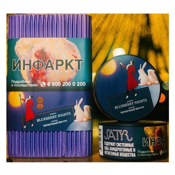 Табак Satyr - Blueberry Nights (Черничный Йогурт, 200 грамм) купить в Ижевске
