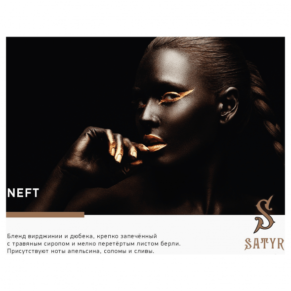 Табак Satyr No Flavors - Neft (100 грамм) купить в Ижевске