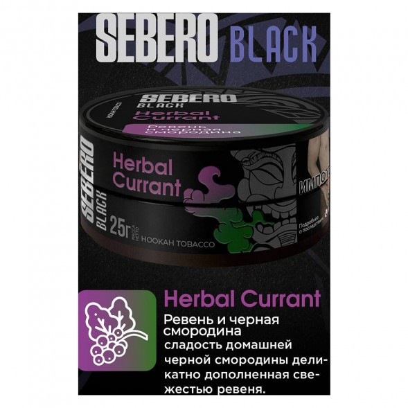 Табак Sebero Black - Herbal Currant (Ревень и Чёрная Смородина, 25 грамм) купить в Ижевске