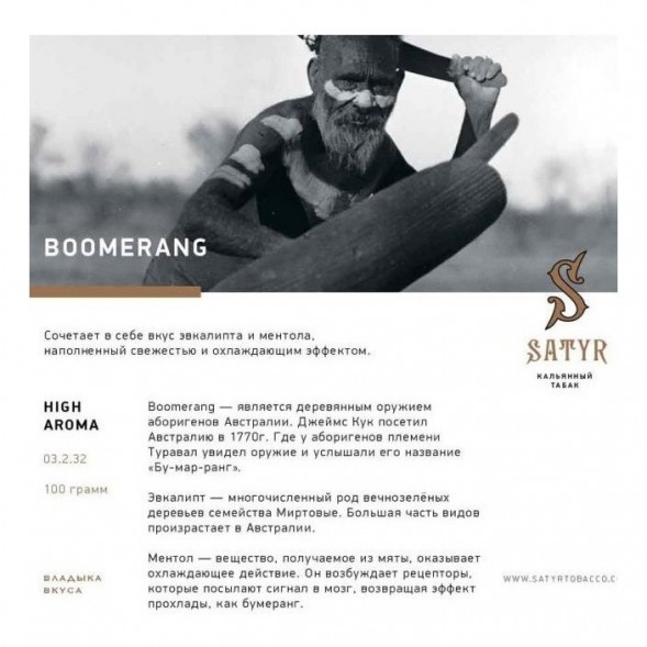 Табак Satyr - Boomerang (Бумеранг, 200 грамм) купить в Ижевске