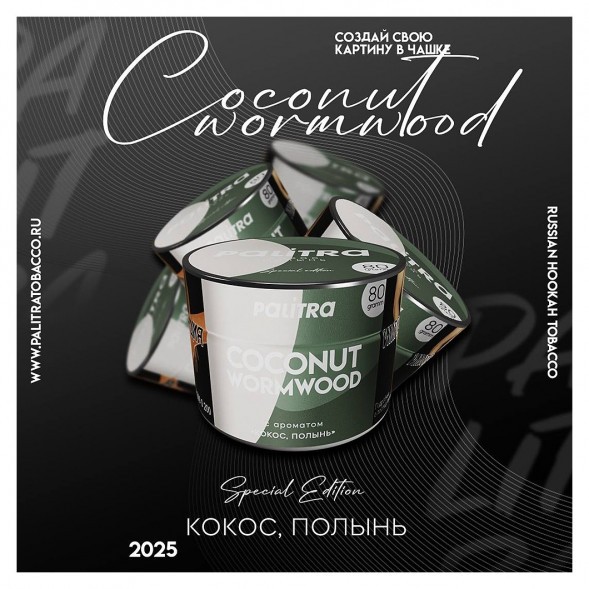 Табак Palitra - Coconut Wormwood (Кокос Полынь, 80 грамм) купить в Ижевске